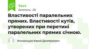 Властивості паралельних прямих. Властивості кутів, утворених при перетині паралельних прямих січною.