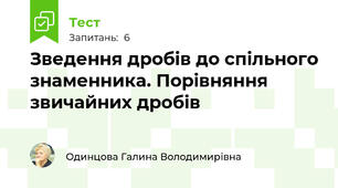 Зведення дробів до спільного знаменника. Порівняння звичайних дробів