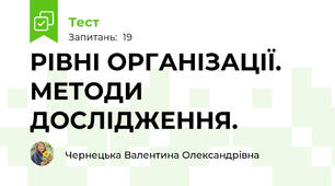 РІВНІ ОРГАНІЗАЦІЇ. МЕТОДИ ДОСЛІДЖЕННЯ.