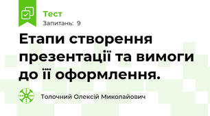 Етапи створення презентації та вимоги до її оформлення.