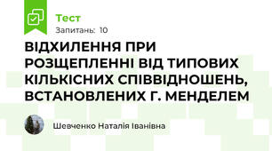 ВІДХИЛЕННЯ ПРИ РОЗЩЕПЛЕННІ ВІД ТИПОВИХ КІЛЬКІСНИХ СПІВВІДНОШЕНЬ, ВСТАНОВЛЕНИХ Г. МЕНДЕЛЕМ