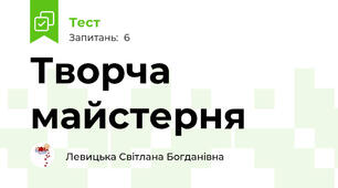 Творча майстерня