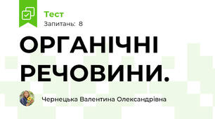 ОРГАНІЧНІ РЕЧОВИНИ.