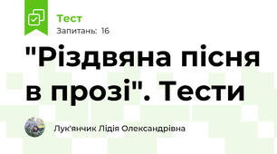  "Різдвяна пісня в прозі". Тести
