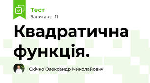Квадратична функція.