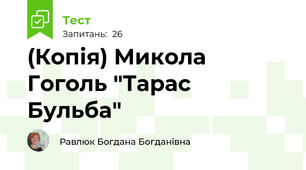 (Копія) Микола Гоголь "Тарас Бульба"