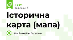 Історична карта (мапа)
