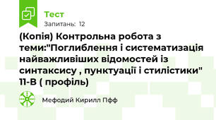 (Копія) Контрольна робота з теми:"Поглиблення і систематизація найважливіших відомостей із синтаксису , пунктуації і стилістики" 11-В ( профіль)