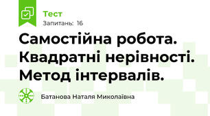 Самостійна робота. Квадратні нерівності. Метод інтервалів.