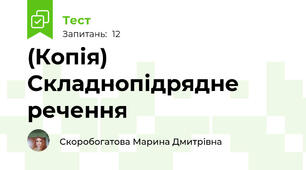 (Копія) Складнопідрядне речення