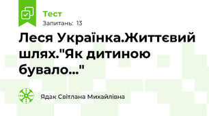  Леся Українка.Життєвий шлях."Як дитиною бувало..."