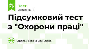 Підсумковий тест з "Охорони праці"