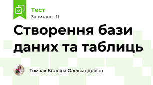 Створення бази даних та таблиць