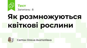 Як розмножуються квіткові рослини