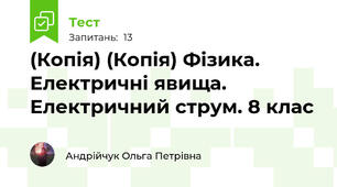 (Копія) (Копія) Фізика. Електричні явища. Електричний струм. 8 клас