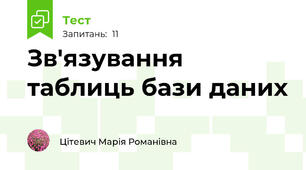 Зв'язування таблиць бази даних