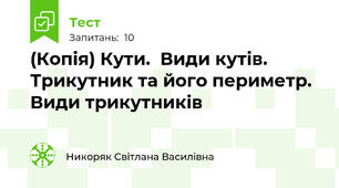 (Копія) Кути.  Види кутів.  Трикутник та його периметр.  Види трикутників