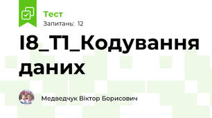 І8_Т1_Кодування даних