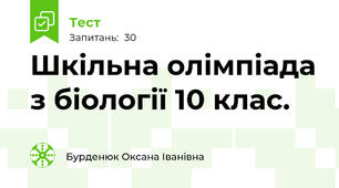 Шкільна олімпіада з біології 10 клас.