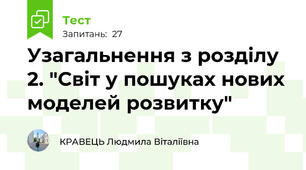 Узагальнення з розділу 2. "Світ у пошуках нових моделей розвитку" 