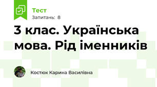 3 клас. Українська мова. Рід іменників