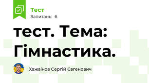 тест. Тема: Гімнастика.