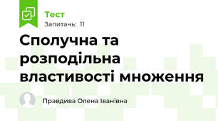 Сполучна та розподільна властивості множення