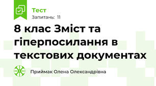 8 клас Зміст та гіперпосилання в текстових документах