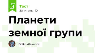 Планети земної групи