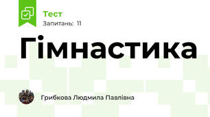 Гімнастика