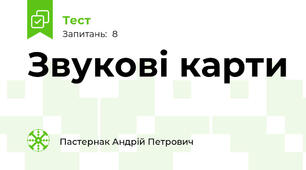 Звукові карти