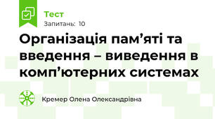 Організація пам’яті та введення – виведення в комп’ютерних системах 