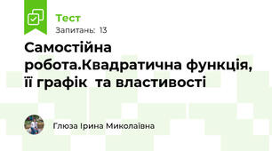 Самостійна робота.Квадратична функція, її графік  та властивості