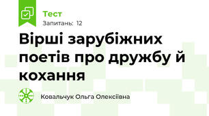 Вірші зарубіжних поетів про дружбу й кохання