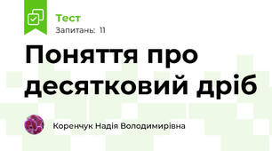 Поняття про десятковий дріб