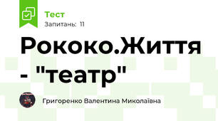 Рококо.Життя - "театр"