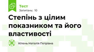 Степінь з цілим показником та його властивості