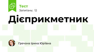 Дієприкметник 