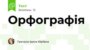 Орфографія