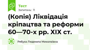 (Копія) Ліквідація кріпацтва та реформи 60—70-х рр. ХІХ ст.