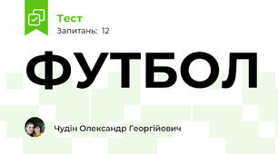 ФУТБОЛ