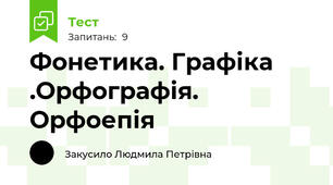 Фонетика. Графіка .Орфографія. Орфоепія