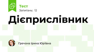 Дієприслівник