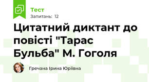 Цитатний диктант до повісті "Тарас Бульба" М. Гоголя