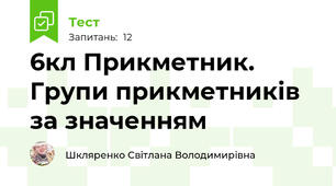 6кл Прикметник. Групи прикметників за значенням