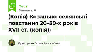(Копія) Козацько-селянські повстання 20–30-х років ХVІІ ст. (копія))