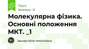  Молекулярна фізика. Основні положення МКТ. _1