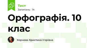 Орфографія. 10 клас