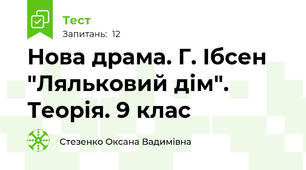 Нова драма. Г. Ібсен "Ляльковий дім". Теорія. 9 клас