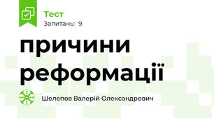 причини реформації